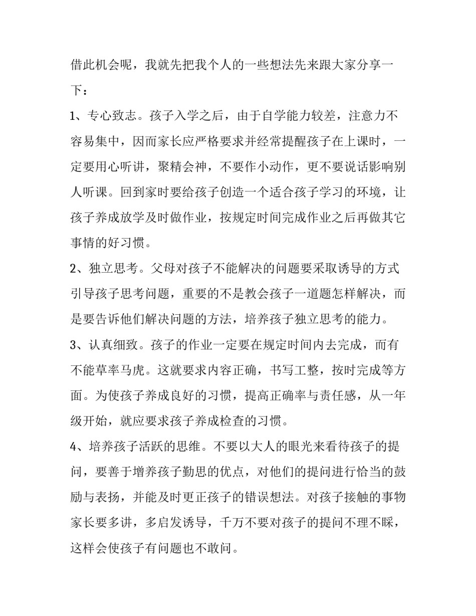 最新新生小学家长会发言稿(五篇)_第2页