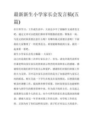 最新新生小学家长会发言稿(五篇)