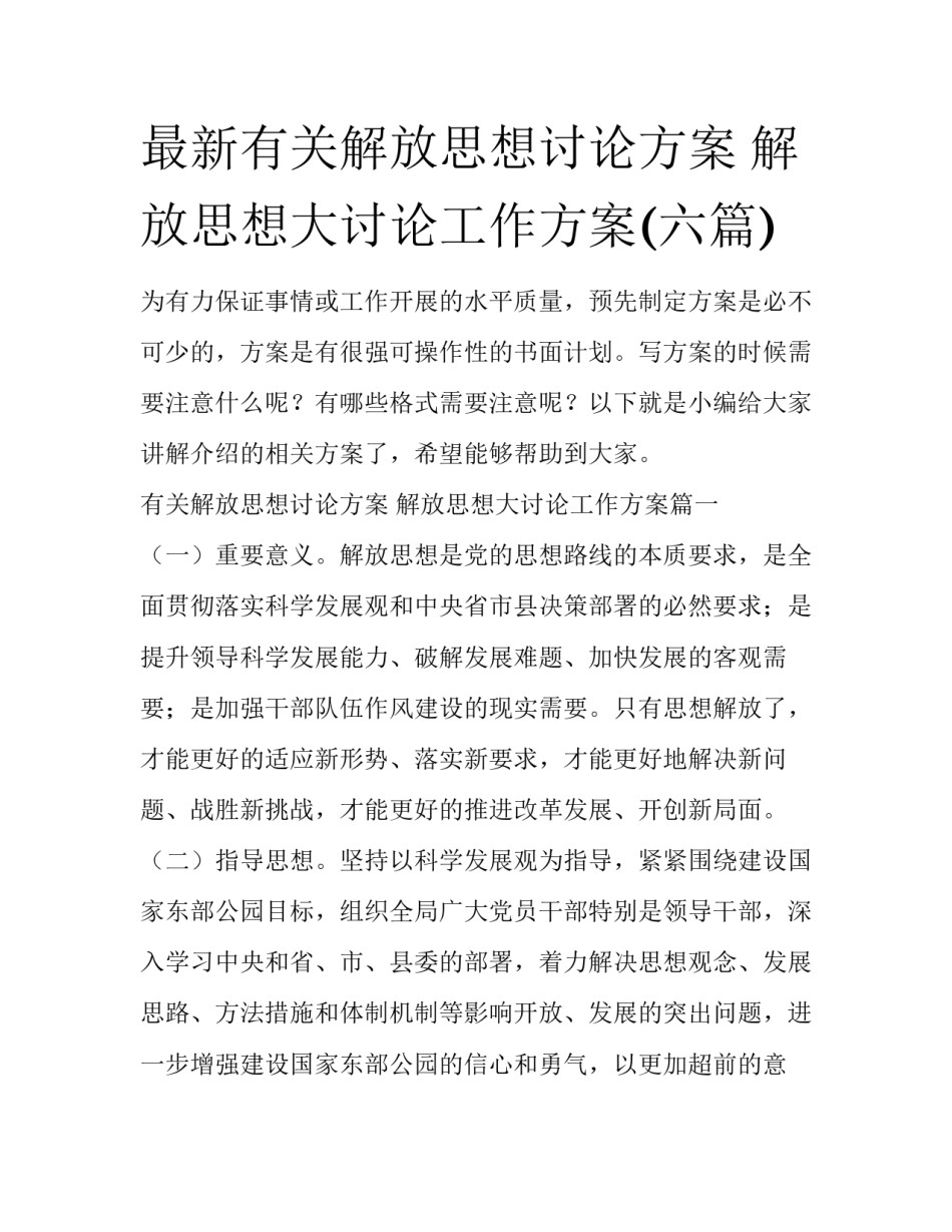 最新有关解放思想讨论方案 解放思想大讨论工作方案(六篇)_第1页