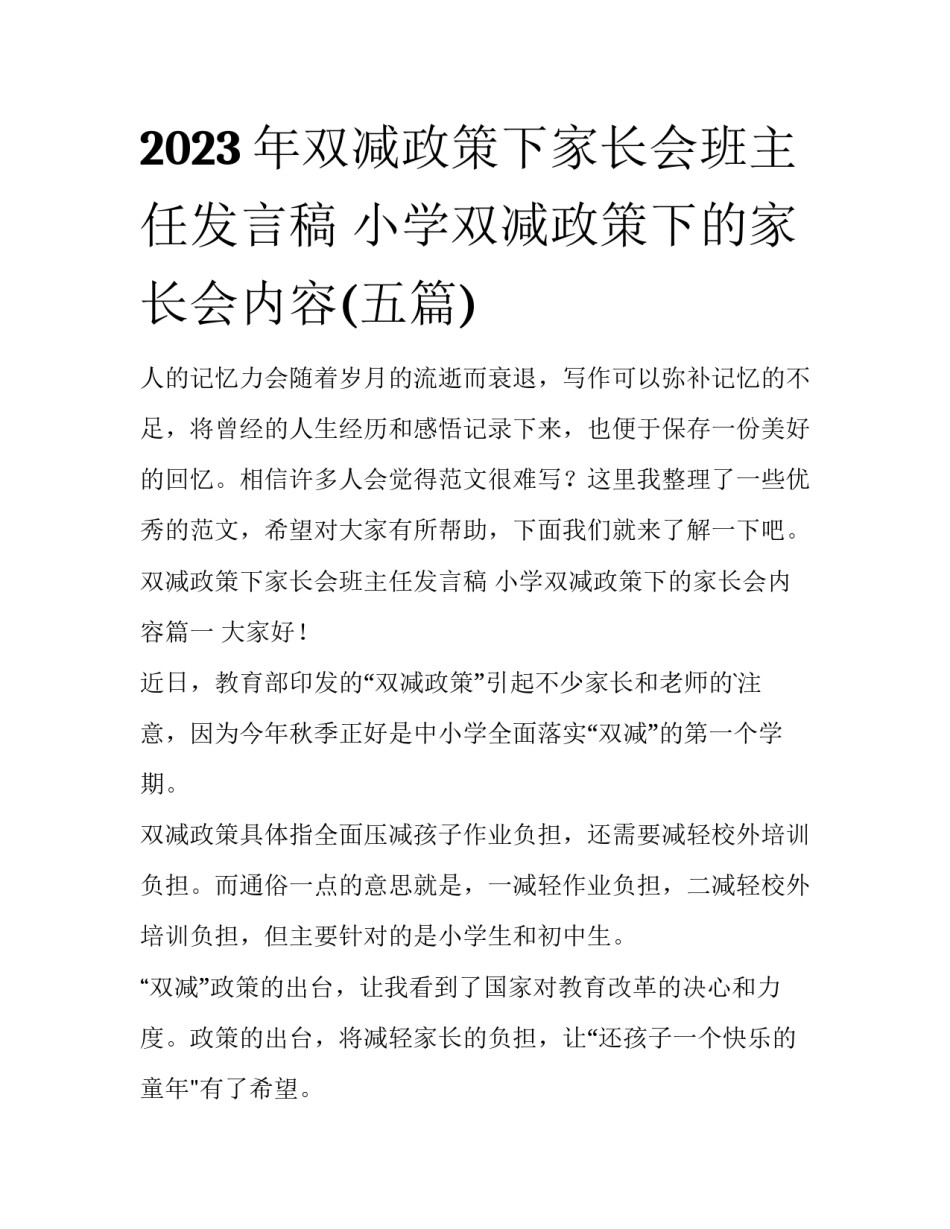 2023年双减政策下家长会班主任发言稿 小学双减政策下的家长会内容(五篇)_第1页