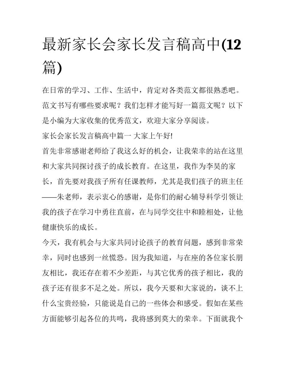 最新家长会家长发言稿高中(12篇)_第1页