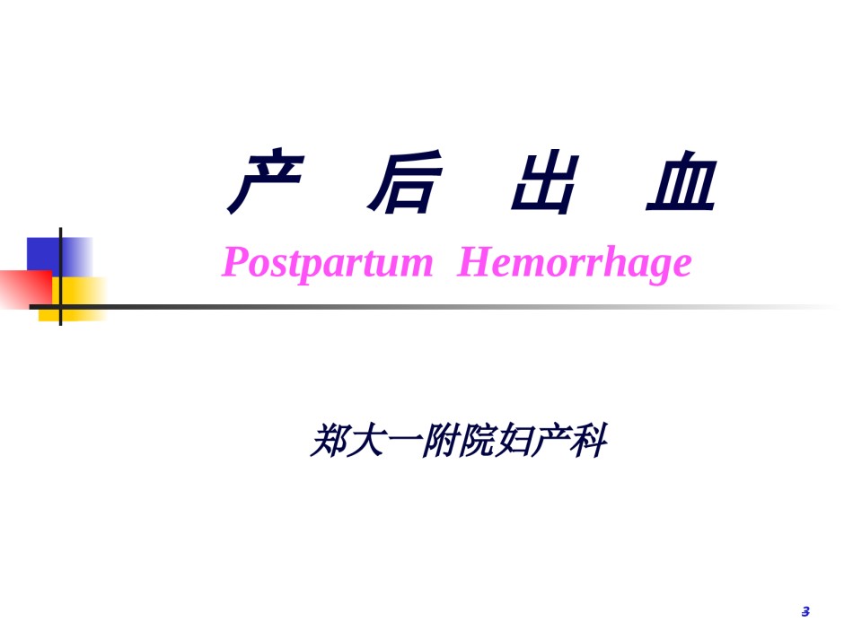2022年医学专题—产后出血怎么处理.ppt_第3页