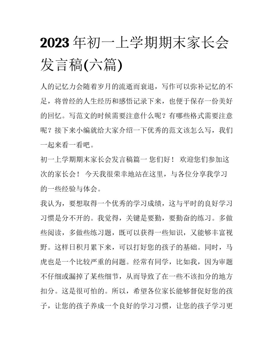 2023年初一上学期期末家长会发言稿(六篇)_第1页
