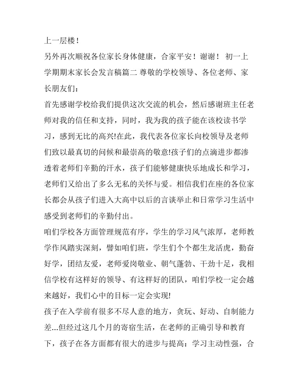 2023年初一上学期期末家长会发言稿(六篇)_第2页