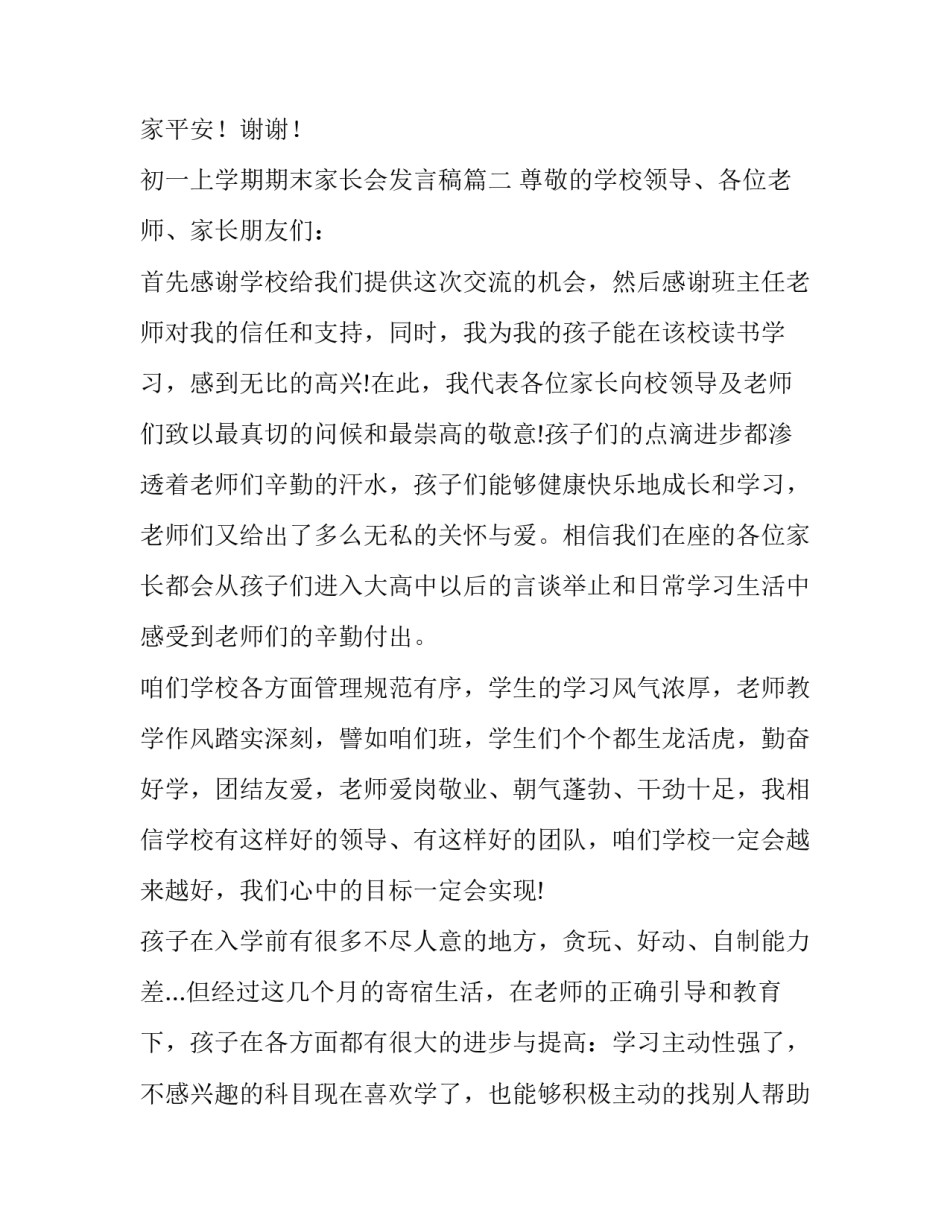 2023年初一上学期期末家长会发言稿(六篇)_第3页