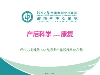 2022年医学专题—产后康复和产后运动.ppt