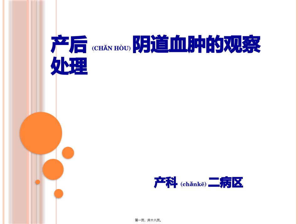 2022年医学专题—产后阴道血肿的观察处理201703.pptx_第1页