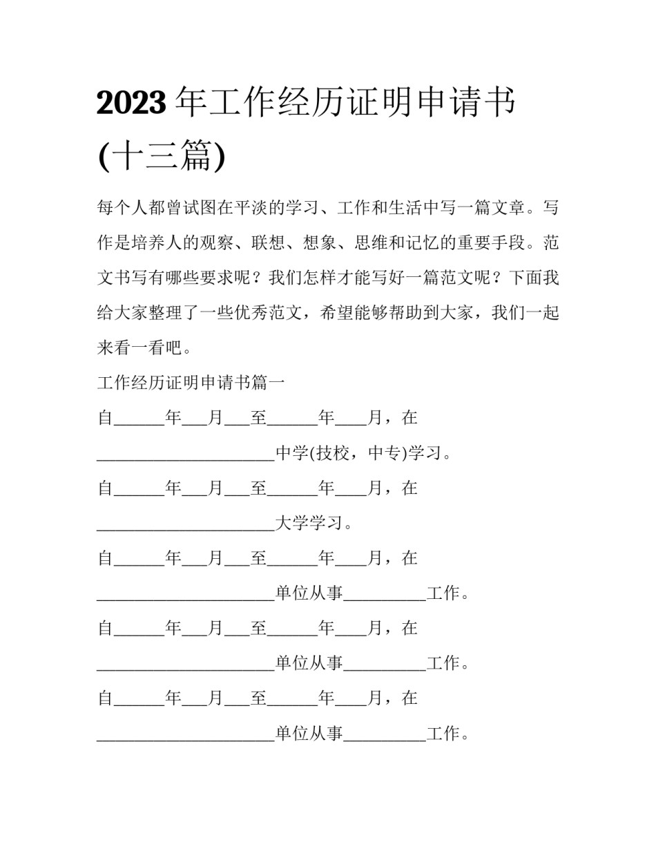 2023年工作经历证明申请书(十三篇)_第1页