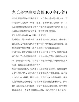 家长会学生发言稿100字(5篇)