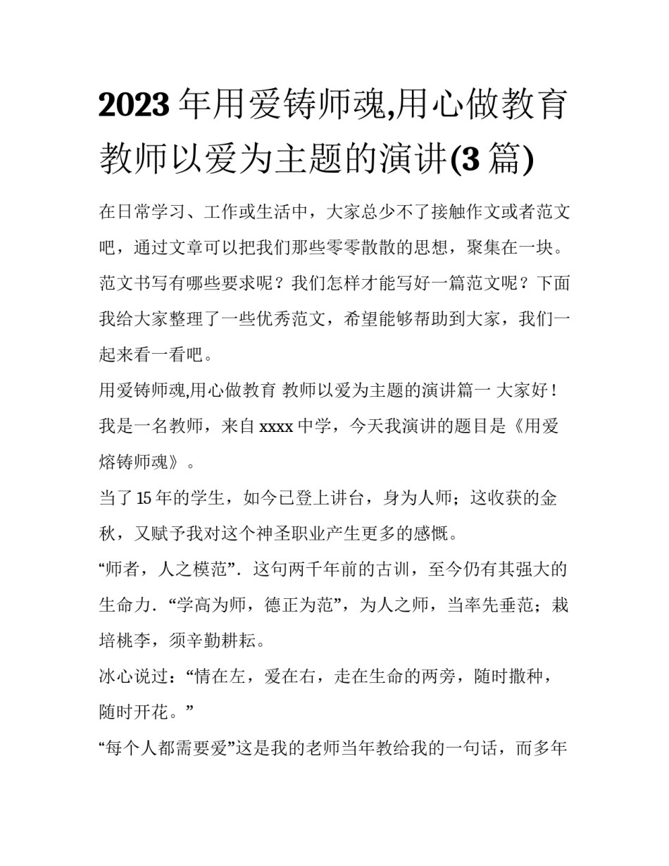 2023年用爱铸师魂,用心做教育 教师以爱为主题的演讲(3篇)_第1页
