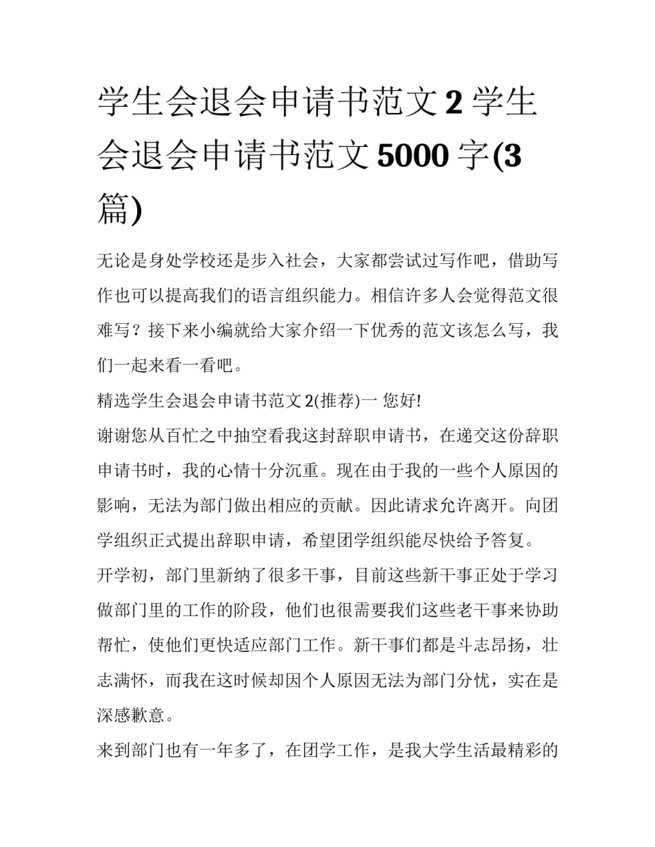 学生会退会申请书范文2 学生会退会申请书范文5000字(3篇)_第1页