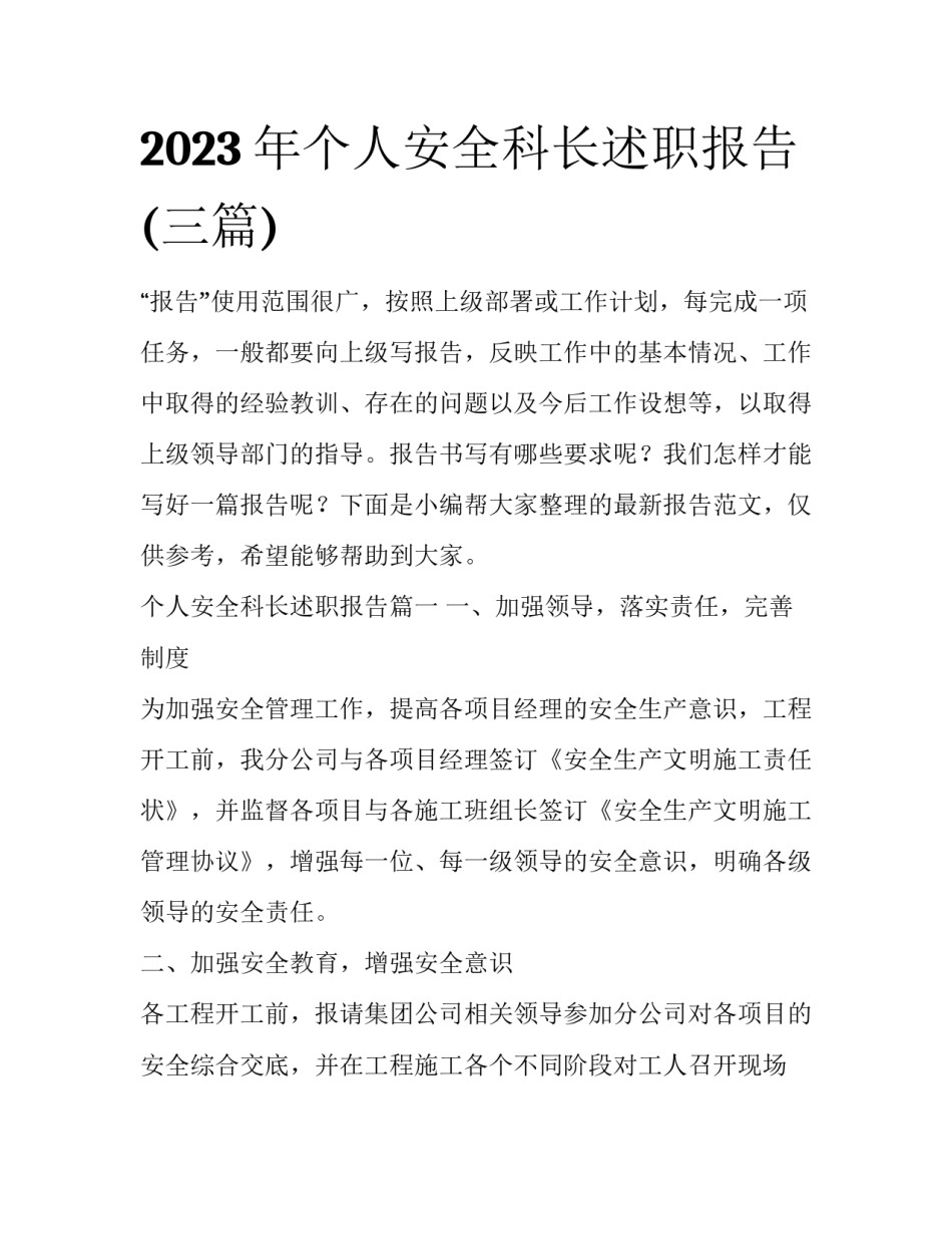 2023年个人安全科长述职报告(三篇)_第1页