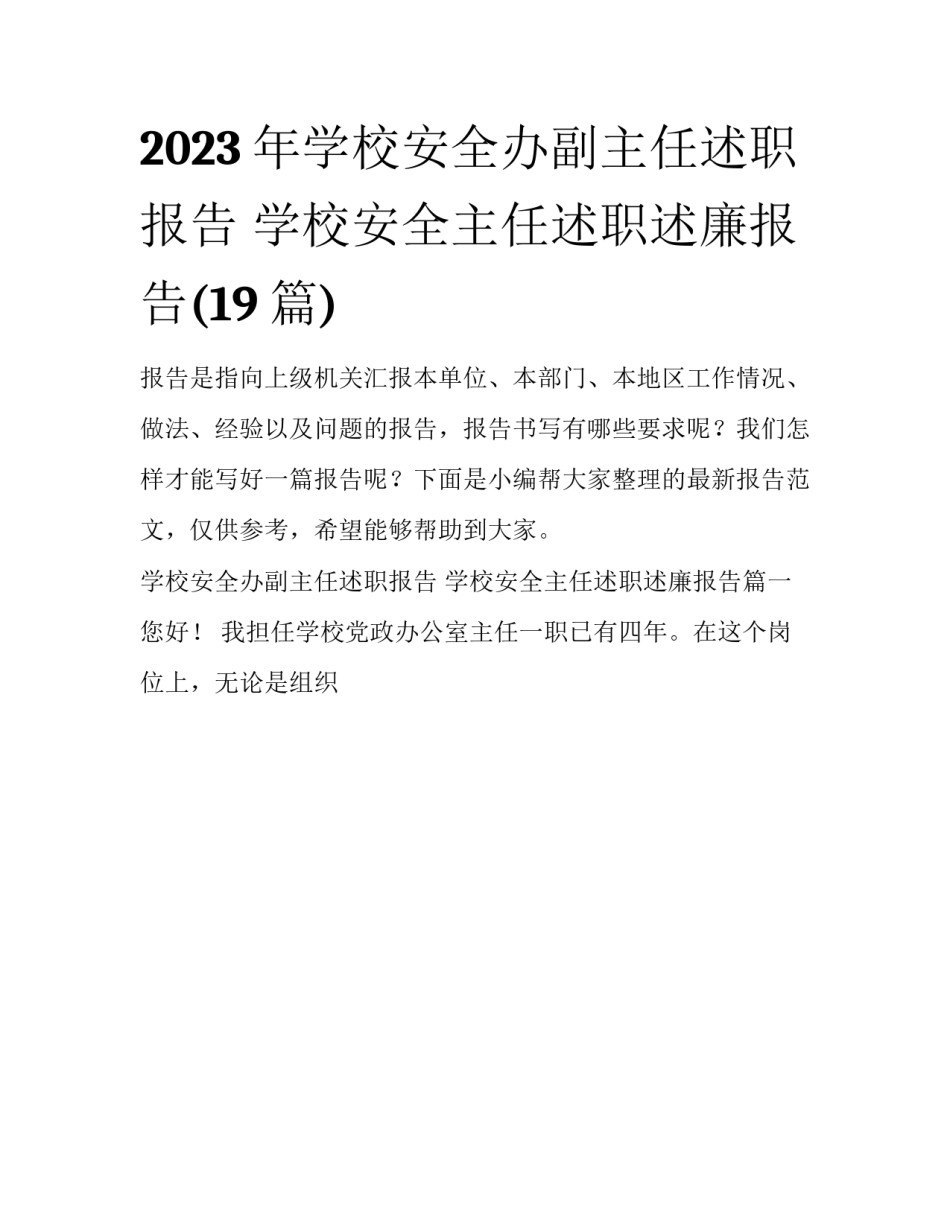 2023年学校安全办副主任述职报告 学校安全主任述职述廉报告(19篇)_第1页