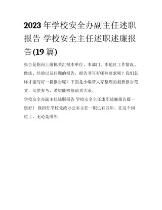 2023年学校安全办副主任述职报告 学校安全主任述职述廉报告(19篇)