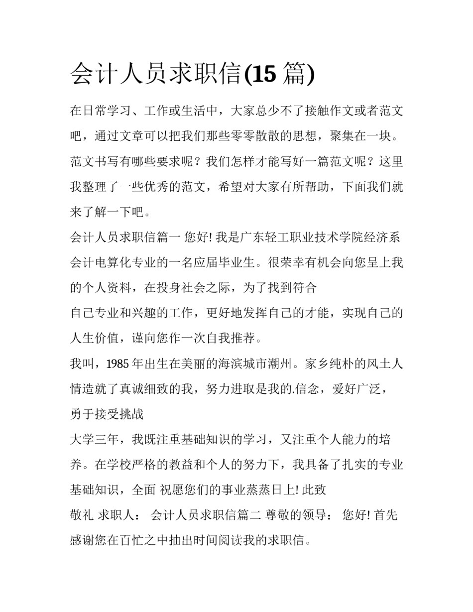 会计人员求职信(15篇)_第1页