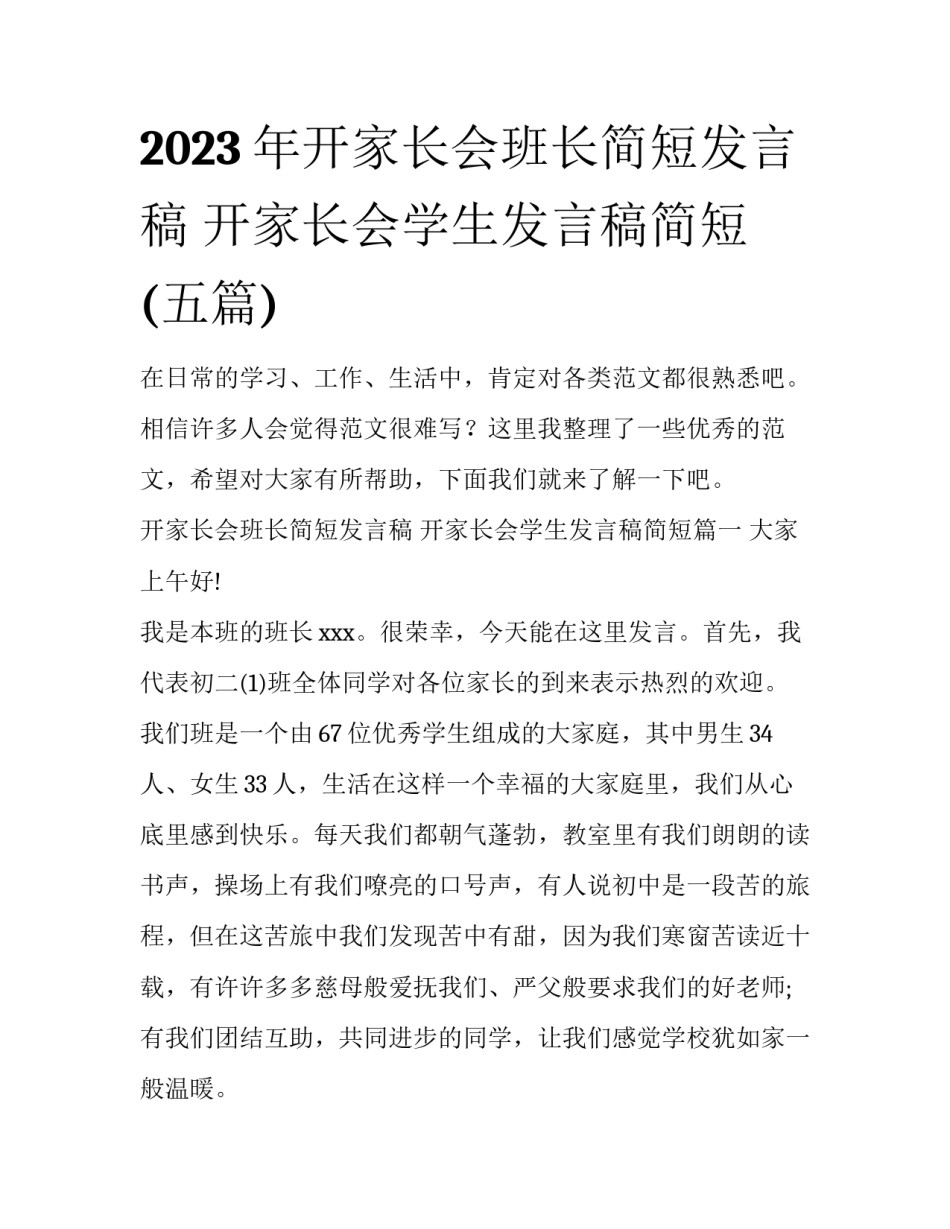 2023年开家长会班长简短发言稿 开家长会学生发言稿简短(五篇)_第1页