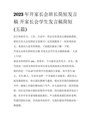 2023年开家长会班长简短发言稿 开家长会学生发言稿简短(五篇)