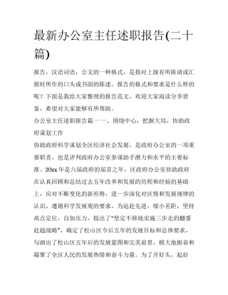 最新办公室主任述职报告(二十篇)