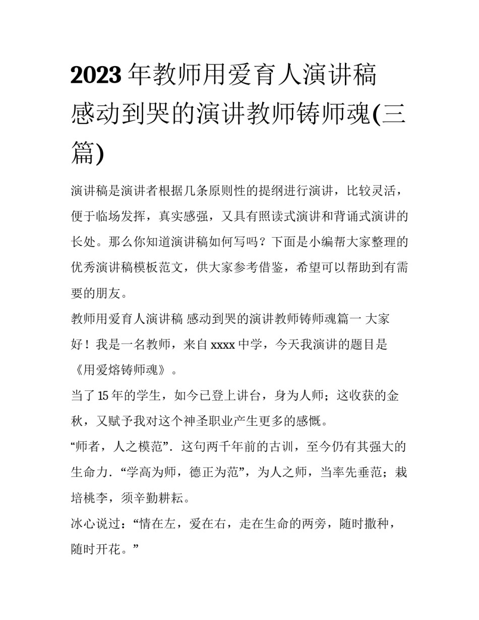 2023年教师用爱育人演讲稿 感动到哭的演讲教师铸师魂(三篇)_第1页