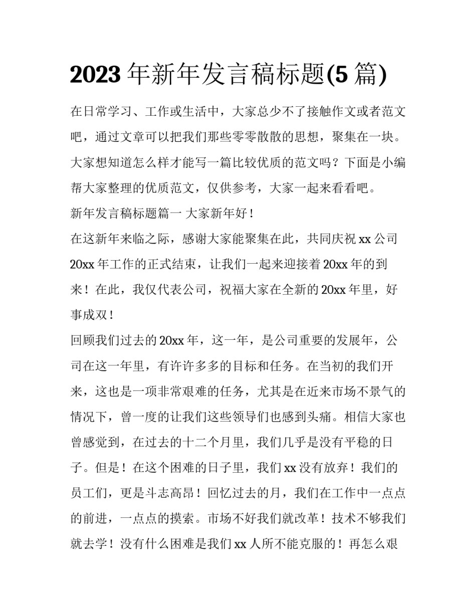 2023年新年发言稿标题(5篇)_第1页