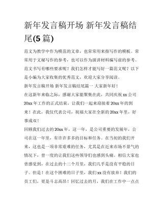 新年发言稿开场 新年发言稿结尾(5篇)