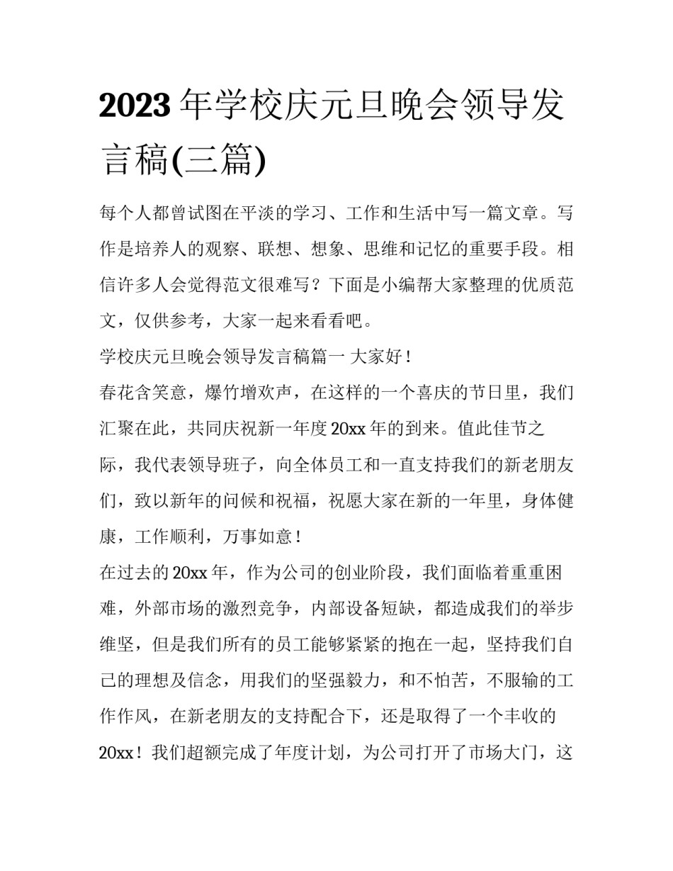 2023年学校庆元旦晚会领导发言稿(三篇)_第1页