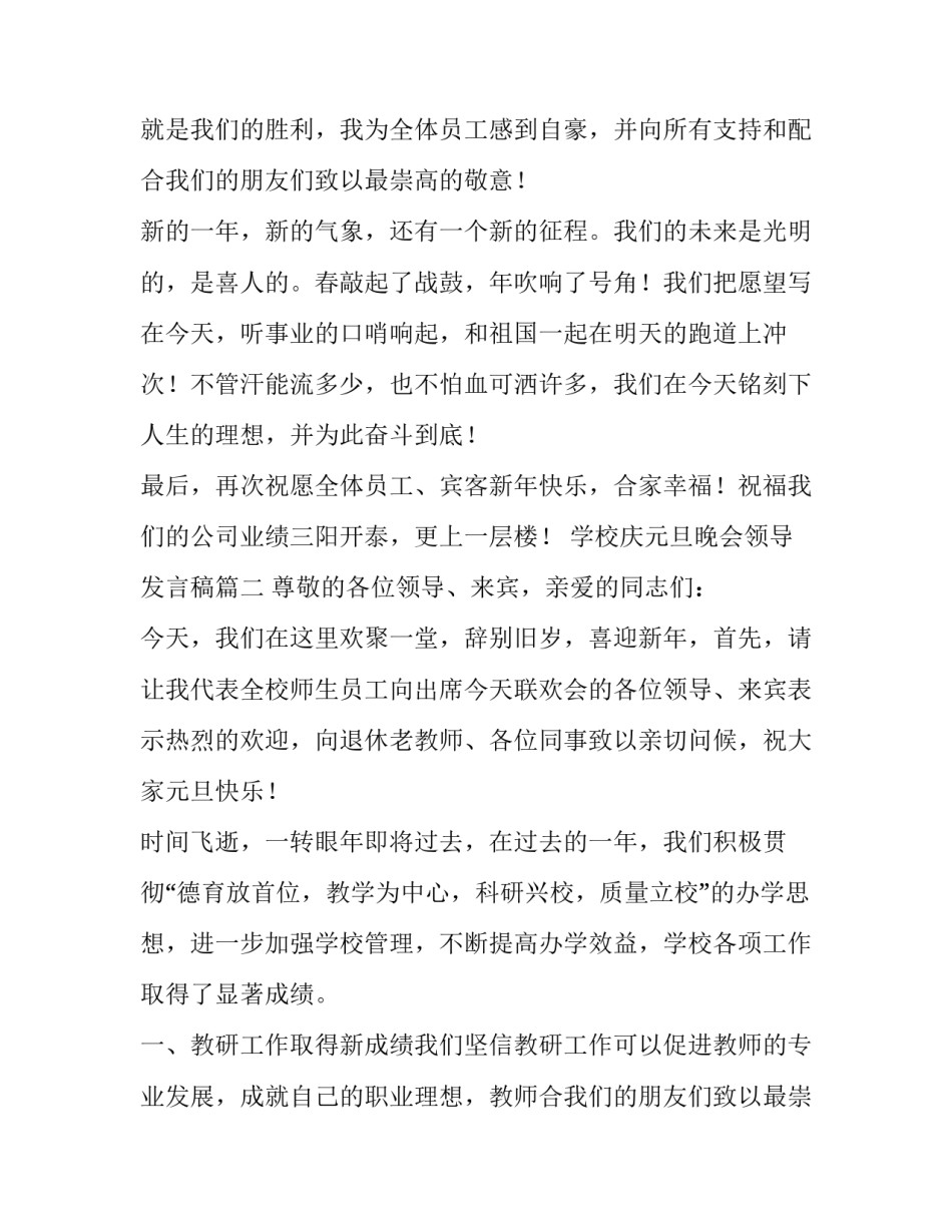 2023年学校庆元旦晚会领导发言稿(三篇)_第2页