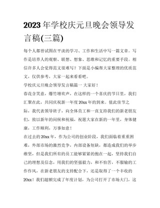 2023年学校庆元旦晚会领导发言稿(三篇)