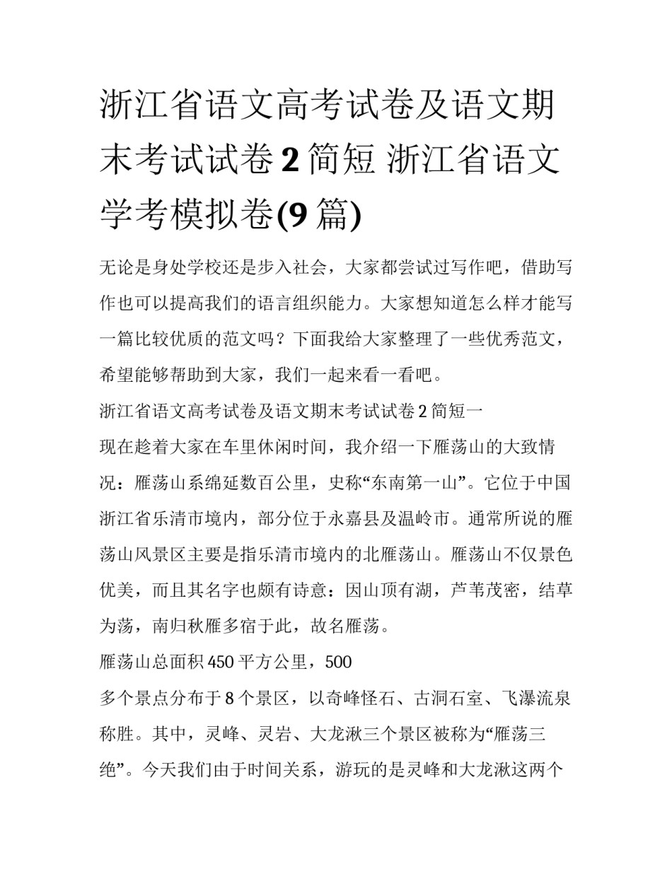 浙江省语文高考试卷及语文期末考试试卷2简短 浙江省语文学考模拟卷(9篇)_第1页