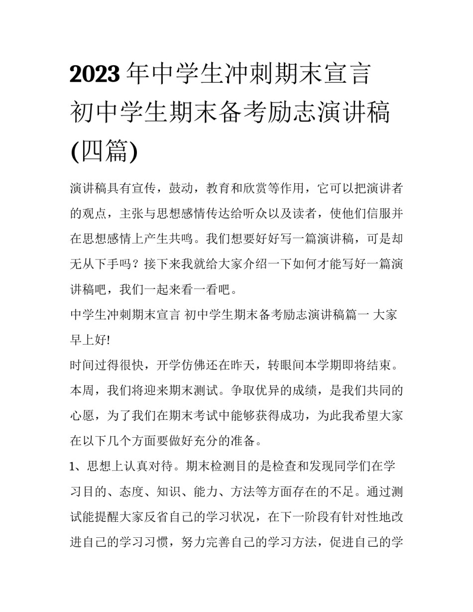 2023年中学生冲刺期末宣言 初中学生期末备考励志演讲稿(四篇)_第1页