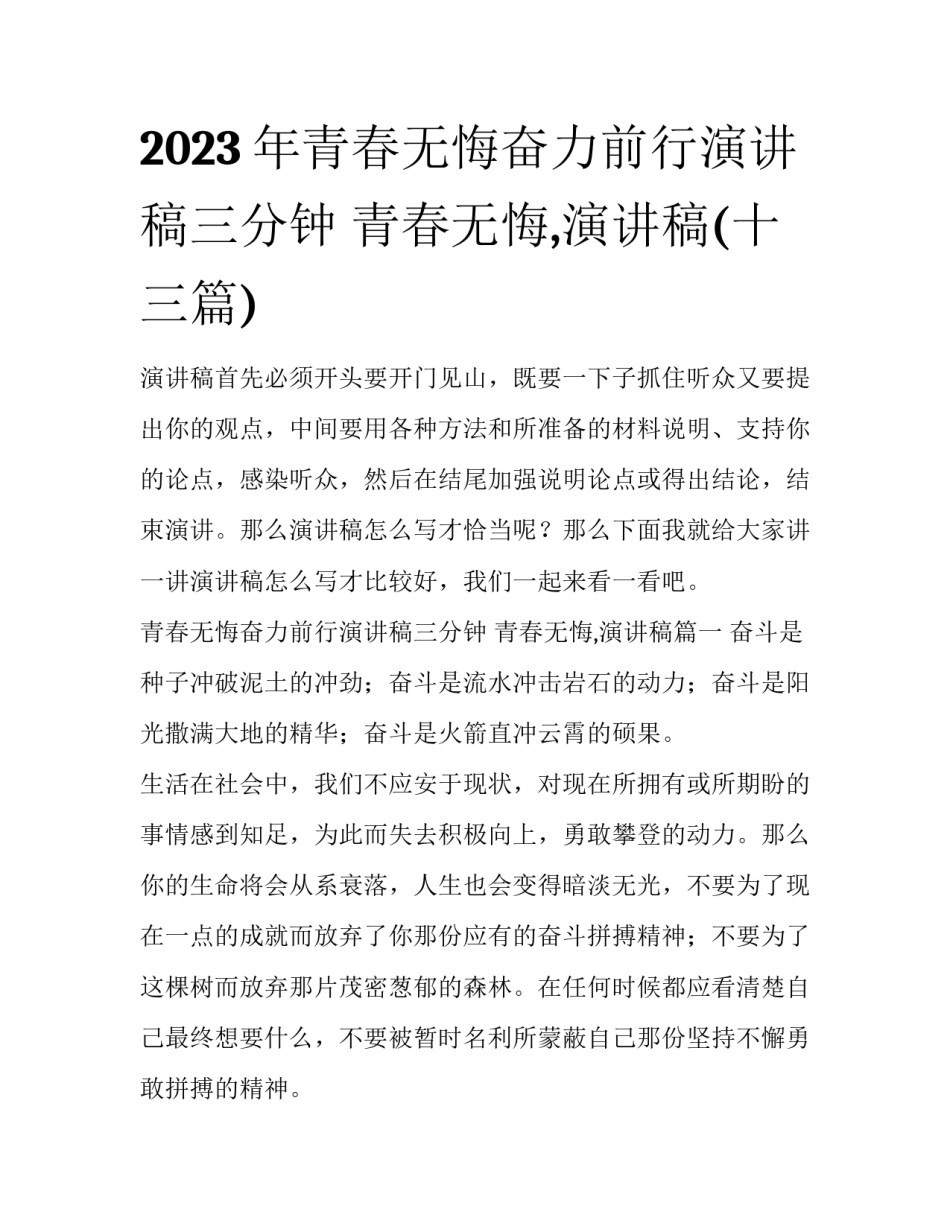 2023年青春无悔奋力前行演讲稿三分钟 青春无悔,演讲稿(十三篇)_第1页