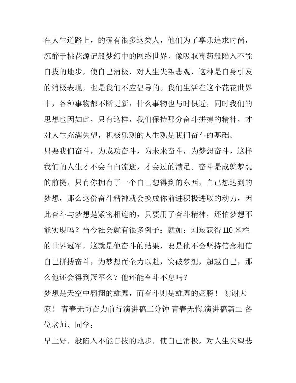 2023年青春无悔奋力前行演讲稿三分钟 青春无悔,演讲稿(十三篇)_第2页