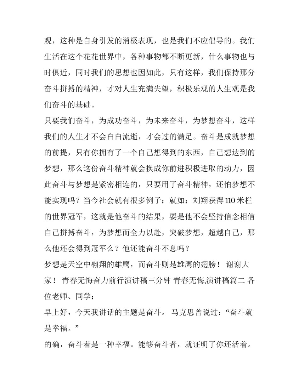 2023年青春无悔奋力前行演讲稿三分钟 青春无悔,演讲稿(十三篇)_第3页