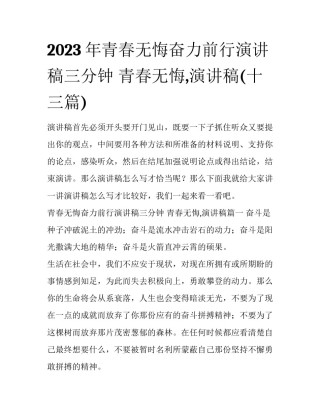 2023年青春无悔奋力前行演讲稿三分钟 青春无悔,演讲稿(十三篇)
