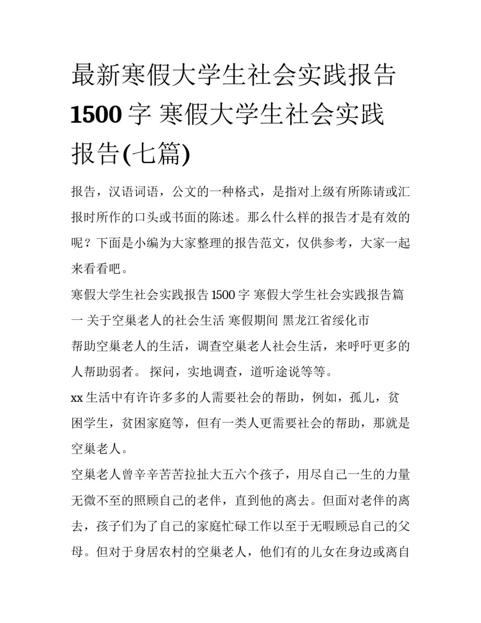 最新寒假大学生社会实践报告1500字 寒假大学生社会实践报告(七篇)_第1页