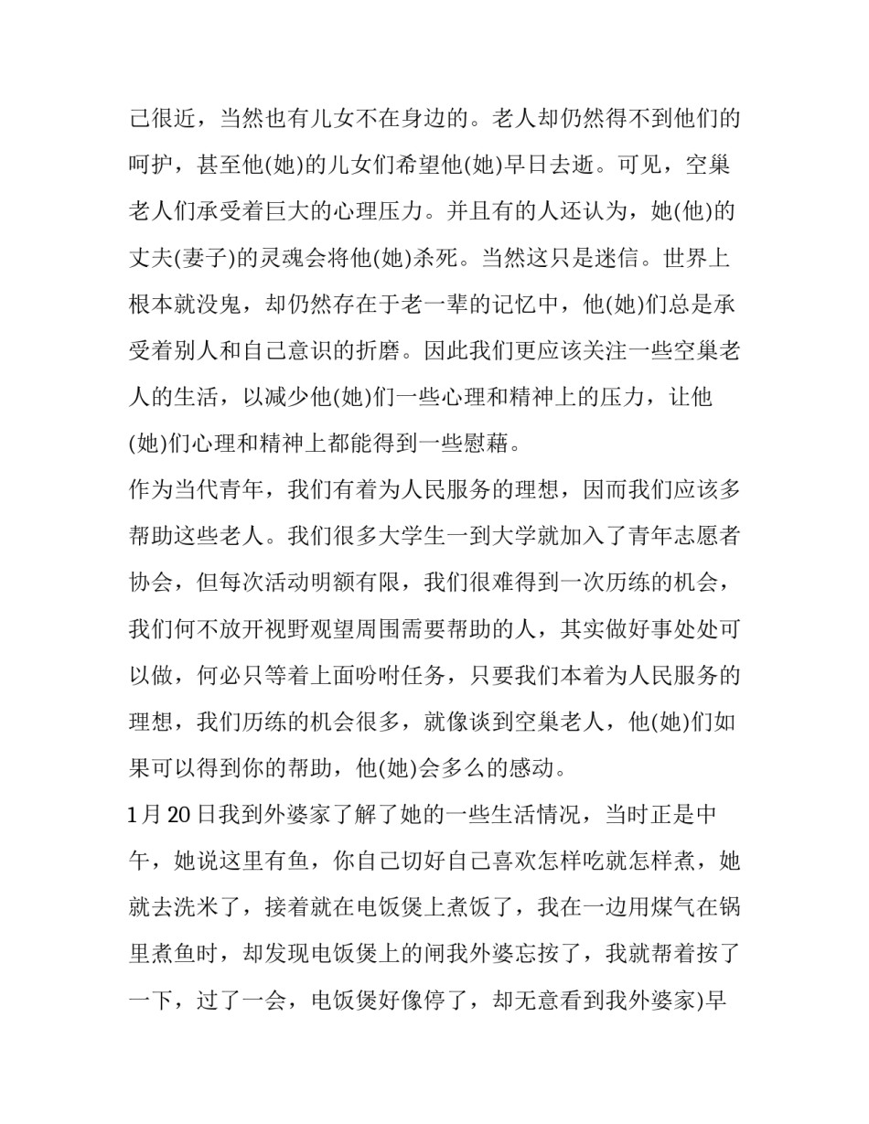 最新寒假大学生社会实践报告1500字 寒假大学生社会实践报告(七篇)_第2页