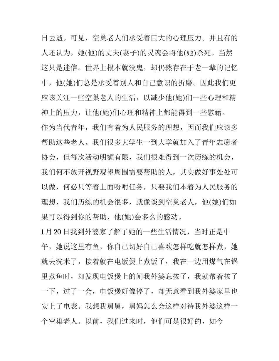 最新寒假大学生社会实践报告1500字 寒假大学生社会实践报告(七篇)_第3页