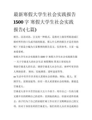 最新寒假大学生社会实践报告1500字 寒假大学生社会实践报告(七篇)