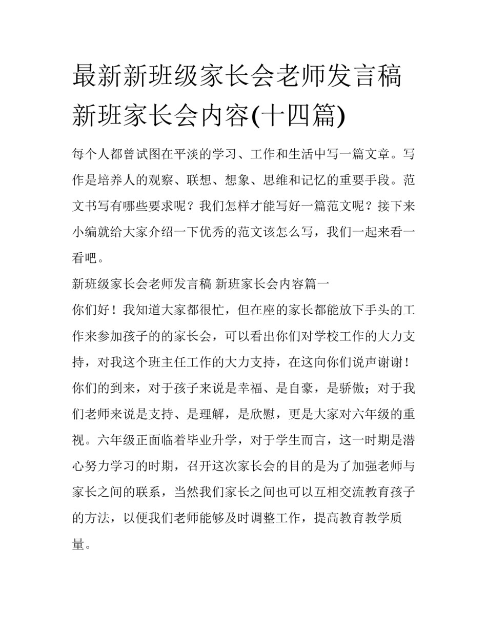 最新新班级家长会老师发言稿 新班家长会内容(十四篇)_第1页