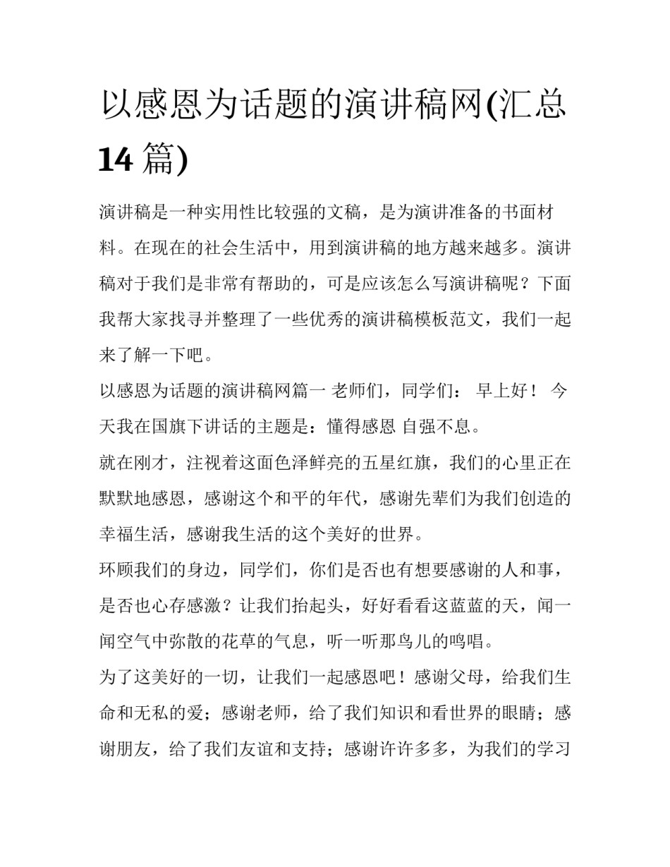 以感恩为话题的演讲稿网(汇总14篇)_第1页