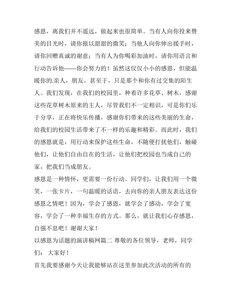 以感恩为话题的演讲稿网(汇总14篇)_第3页