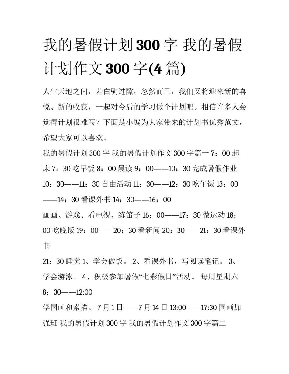 我的暑假计划300字 我的暑假计划作文300字(4篇)_第1页