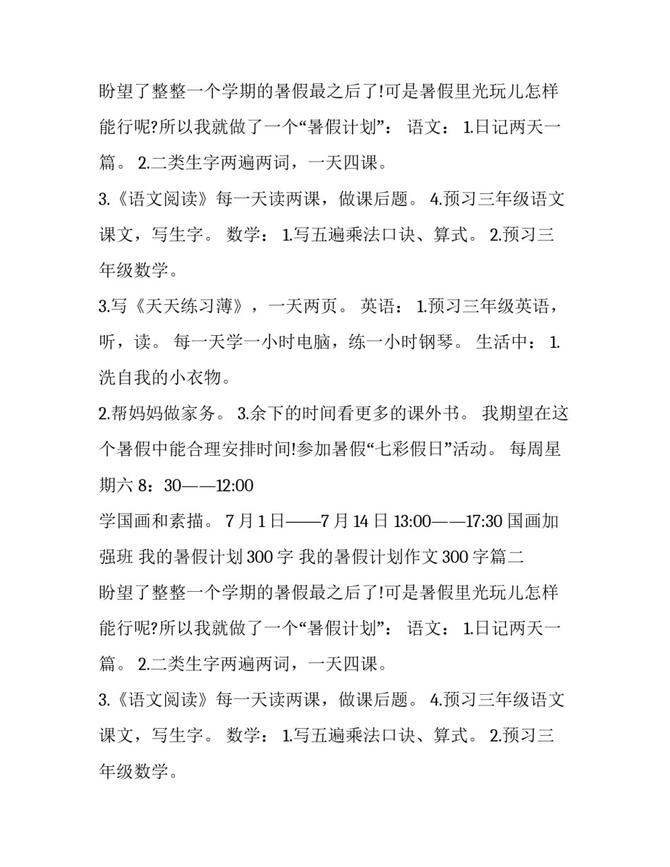 我的暑假计划300字 我的暑假计划作文300字(4篇)_第2页