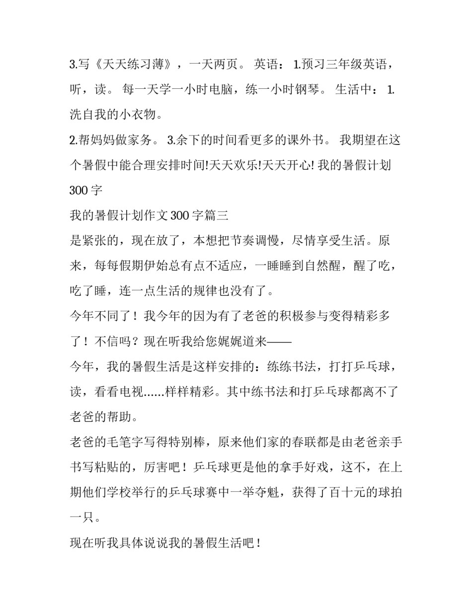 我的暑假计划300字 我的暑假计划作文300字(4篇)_第3页
