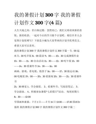 我的暑假计划300字 我的暑假计划作文300字(4篇)