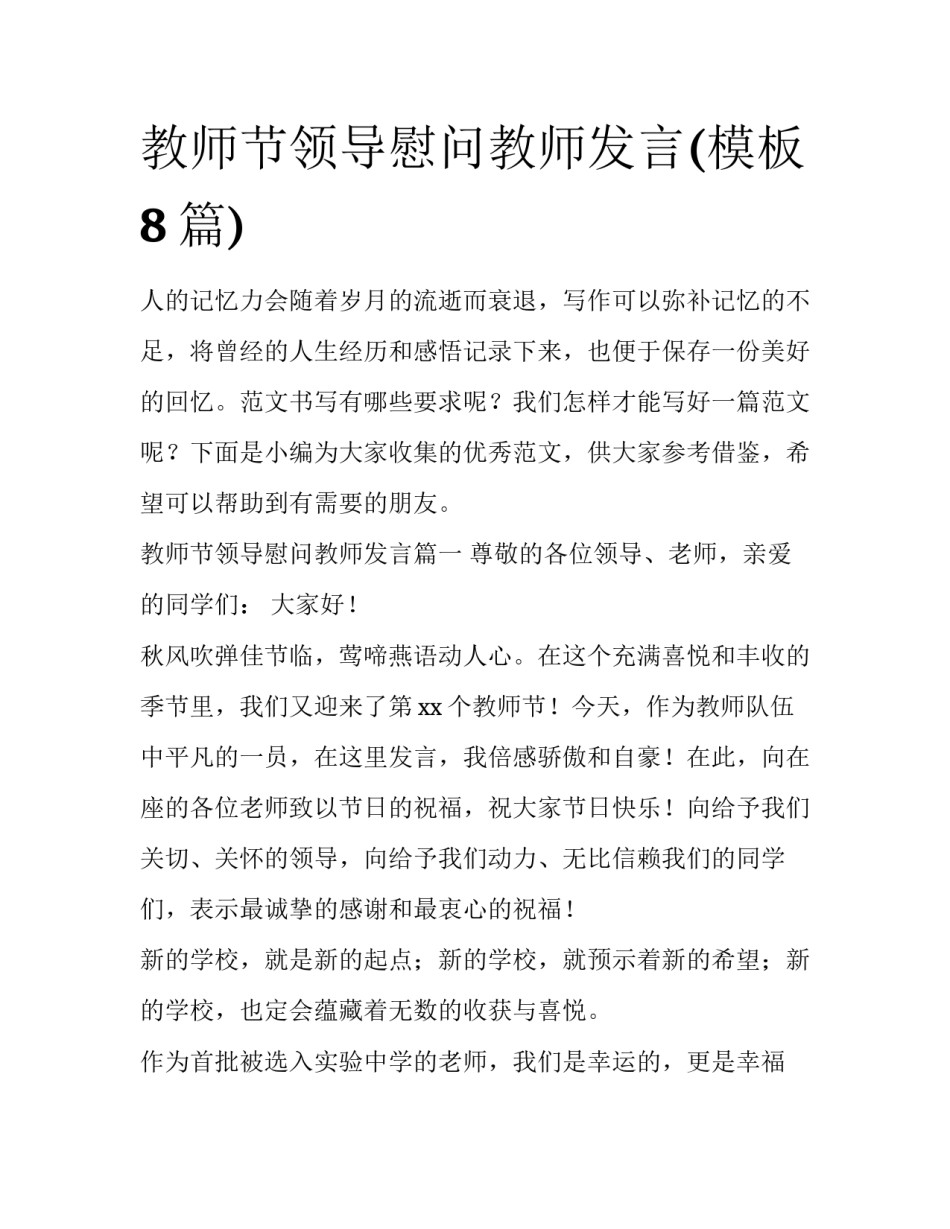 教师节领导慰问教师发言(模板8篇)_第1页