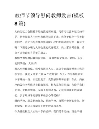 教师节领导慰问教师发言(模板8篇)