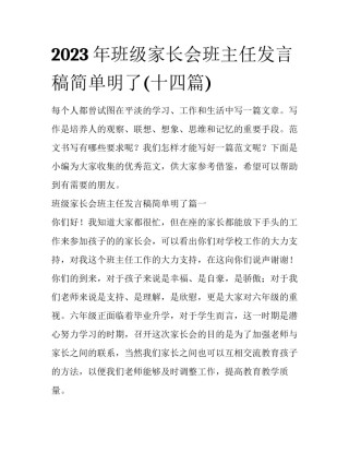 2023年班级家长会班主任发言稿简单明了(十四篇)
