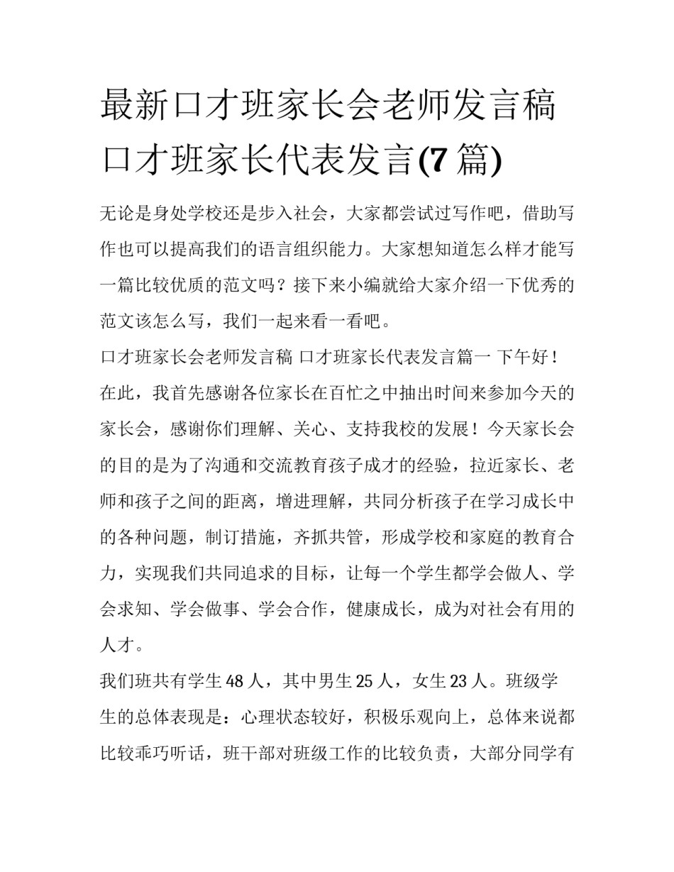 最新口才班家长会老师发言稿 口才班家长代表发言(7篇)_第1页
