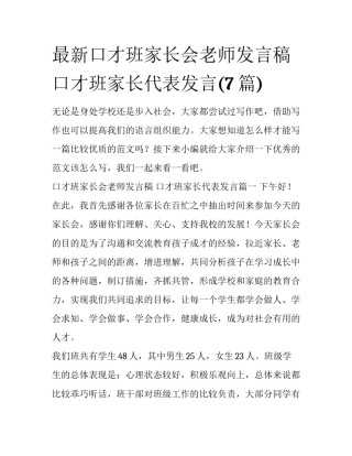 最新口才班家长会老师发言稿 口才班家长代表发言(7篇)
